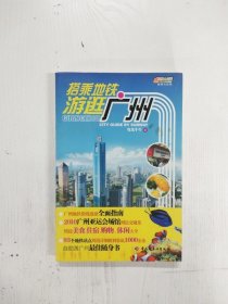 搭乘地鐵游逛廣州【一版一印】