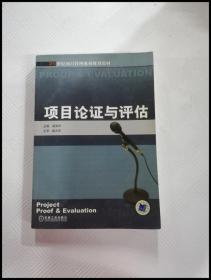 21世纪项目管理系列规划教材：项目论证与评估