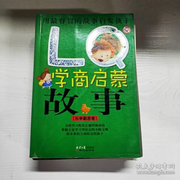 LQ学商启蒙故事：乐学勤思卷