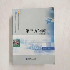 高等学校物流类专业主要课程教材·普通高等教育“十一五”国家级规划教材：第三方物流（第2版）