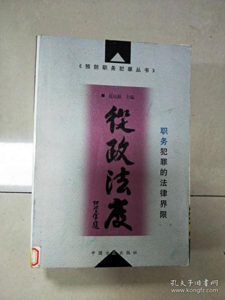 从政法度:职务犯罪的法律界限——预防职务犯罪丛书