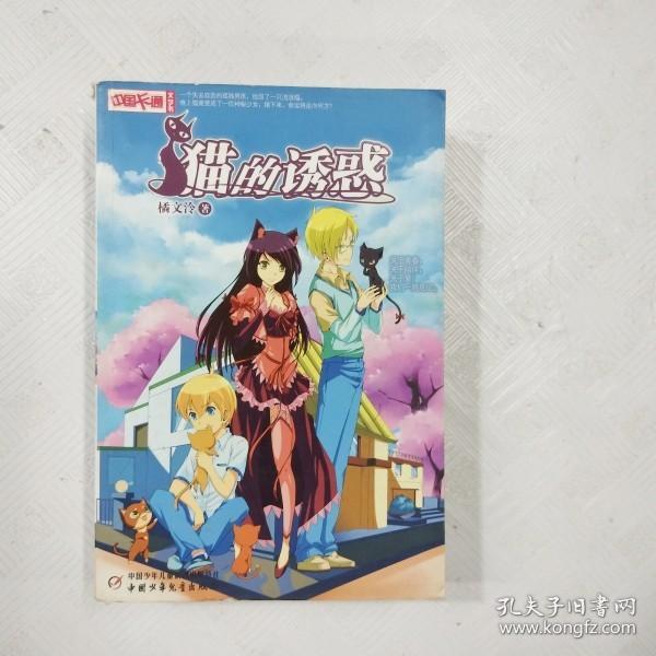 《中国卡通》文字书——猫的诱惑