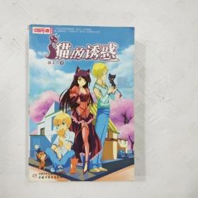 《中国卡通》文字书——猫的诱惑