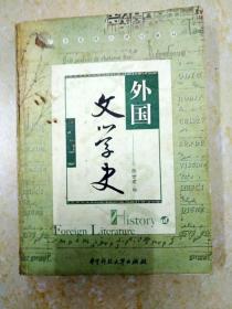 DA215336 外国文学史（内有较多字迹）（一版一印）