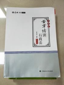 2018司法考试国家法律职业资格考试厚大讲义.真题卷.黄韦博讲行政法