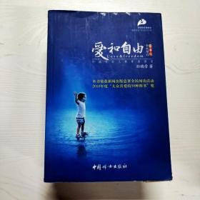 爱和自由：孙瑞雪幼儿教育演讲录(全新增订第4版)