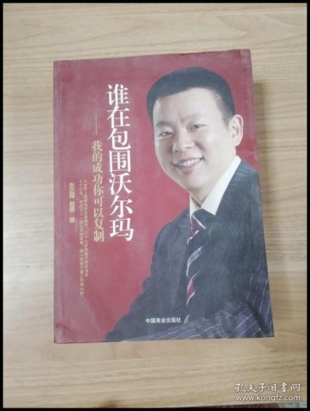 谁在包围沃尔玛