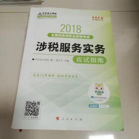 中华会计网校2018年 税务师 涉税服务实务 应试指南 梦想成真系列考试辅导教材图书 轻松备考过关