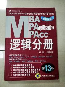 2015MBA·MPA·MPAcc联考与经济类联考同步复习指导系列：逻辑分册（第13版）