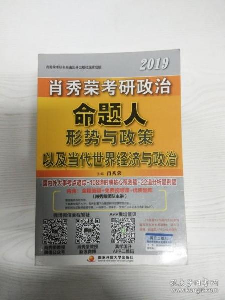 肖秀荣2019考研政治命题人形势与政策以及当代世界经济与政治