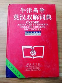 牛津高阶英汉双解词典：第4版。增补本。简化汉字本。