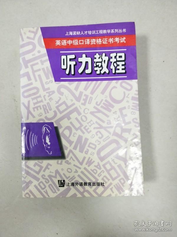 EI2078991 英语中级口译资格证书考试听力教程--九十年代上海紧缺人才培训工程教学系列丛书