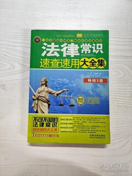 实用百科速查速用：法律常识速查速用大全集（案例应用版）（畅销3版）（实用珍藏版）