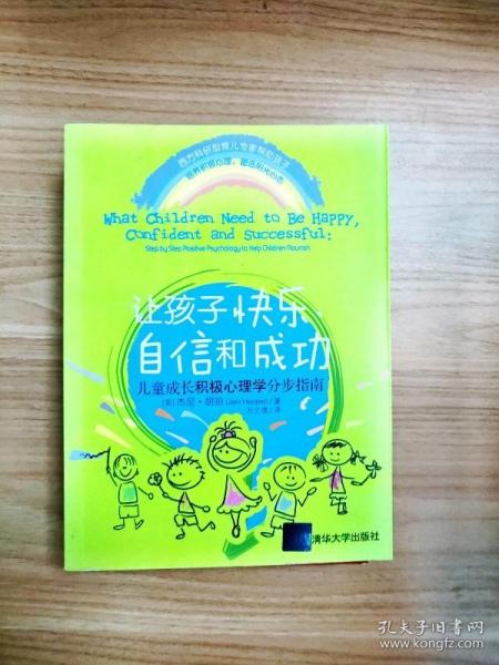 让孩子快乐、自信和成功：儿童成长积极心理学分步指南