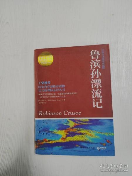 博集典藏馆：鲁滨孙漂流记