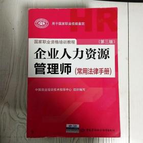 国家职业资格培训教程：企业人力资源管理师（第三版 常用法律手册）