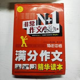 开心作文·非常作文N+1：15年中考满分作文精华读本