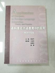 语料库在外语教育中的应用——理论与实践