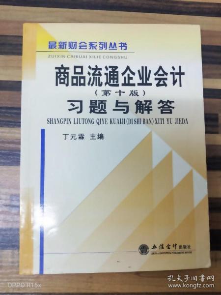 商品流通企业会计（第十版）习题与解答