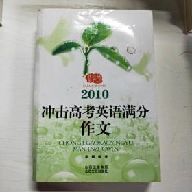 2010冲击高考英语满分作文