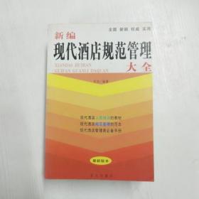 YF1003281 新编现代酒店规范管理大全