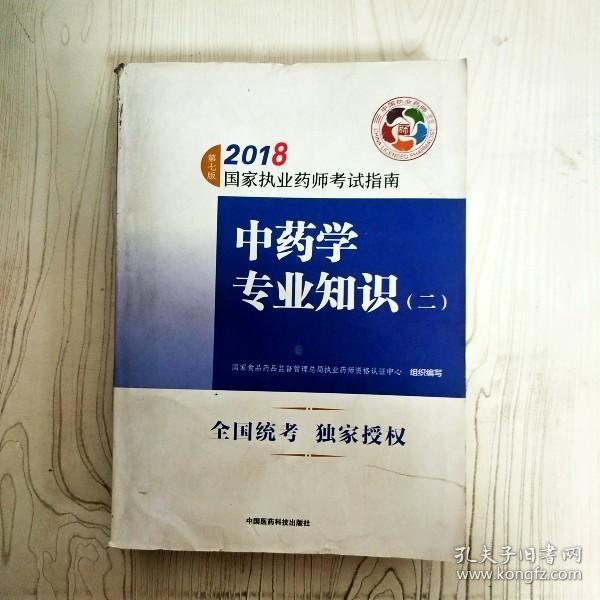 执业药师考试用书2018中药教材 国家执业药师考试指南 中药学专业知识（二）（第七版）