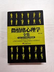 YB1004985 微情绪心理学全集 人际交往中的心理策略【有瑕疵 封面有破损】