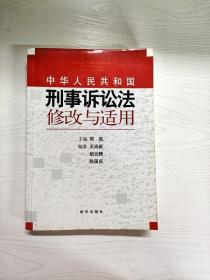 《中华人民共和国刑事诉讼法》修改与适用