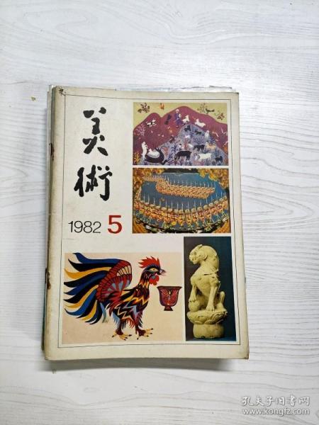 Q2002850 美术1982/5含近年来我院创作的回顾/试谈造型艺术的美学内容-关于形式的对话/创作教学问题等