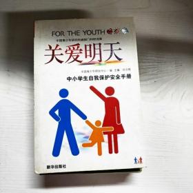 关爱明天:中小学生自我保护安全手册