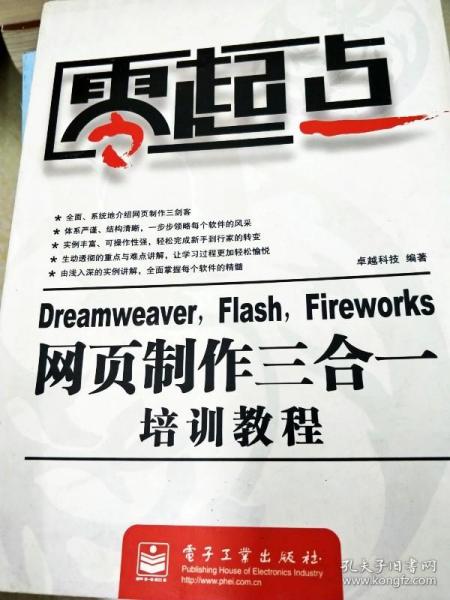 Dreamweaver Flash Fireworks网页制作三合一培训教程/零起点