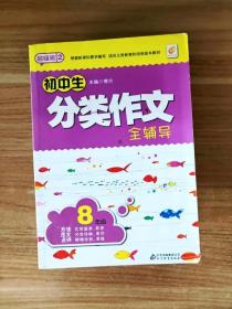 超级班（第2季）：初中生分类作文全辅导（8年级）