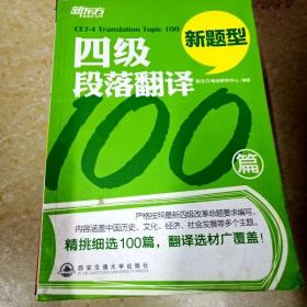 新东方·四级段落翻译100篇