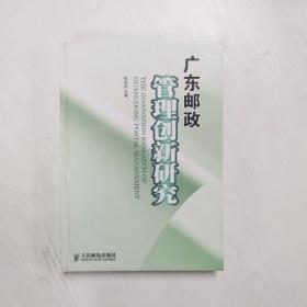 YF1012960 广东邮政管理创新研究【一版一印】