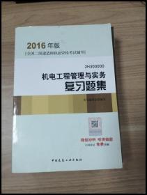 2016年二级建造师机电工程管理与实务复习题集（含增值服务）/二级建造师指定教材