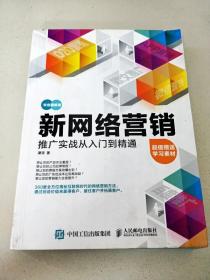 新网络营销推广实战从入门到精通