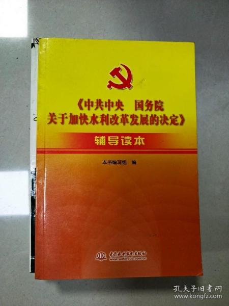 《中共中央国务院关于加快水利改革发展的决定》辅导读本