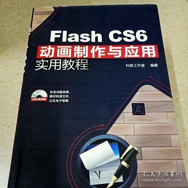 DI2143269 Flash CS6动画制作与应用实用教程（有字迹） （一版一印）