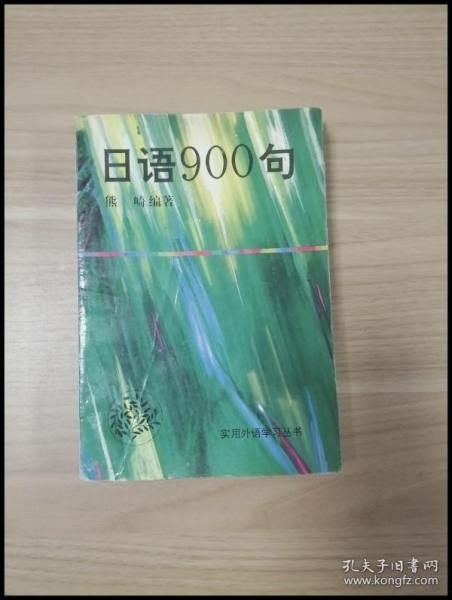 日语900句