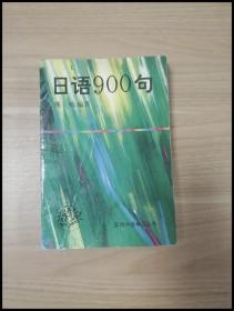 日语900句