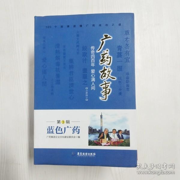 YF1016949 广药故事 传奇四百年 爱心满人间 蓝色广药 第3辑