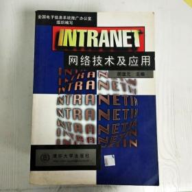 INTRANET网络技术及应用