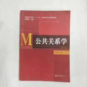 公共关系学（第二版）/普通高等学校“十三五”市场营销专业规划教材