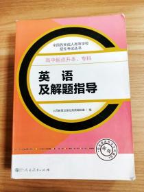 成人高考复习丛书·英语及解题指导  高中起点升本科