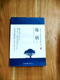 论语 新课标、名家名译经典版本、教育部专家全程指导、一线语文特级教师编写名著导读及中考真题模拟题（套装共2册）