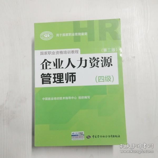 YF1008056 企业人力资源管理师  四级【第3版】