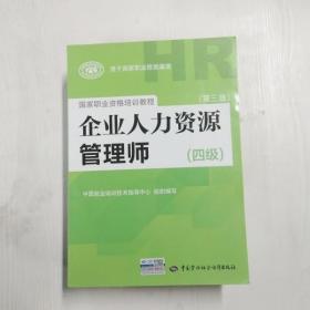 国家职业资格培训教程：企业人力资源管理师（四级 第三版）