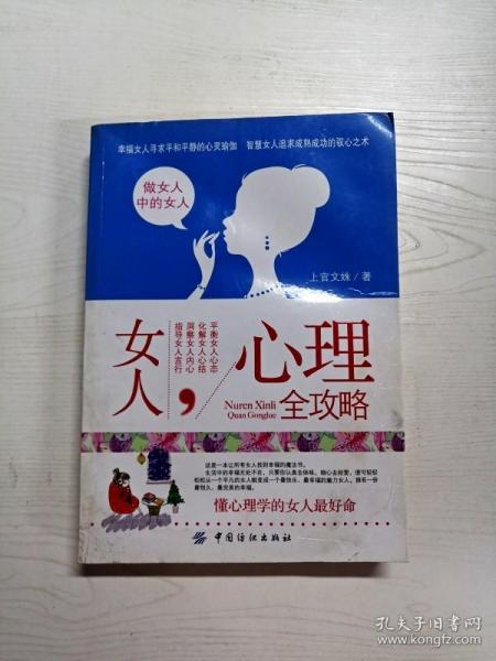 女人心理全攻略：懂心理学的女人最好命