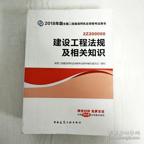 二级建造师 2018教材 2018全国二级建造师执业资格考试用书建设工程法规及相关知识