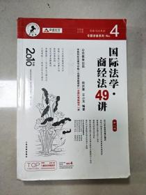 国家司法考试专题讲座系列NO.4：国际法学·商经法49讲（2010年版）（第8版）